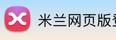 米兰网页版登录入口 logo